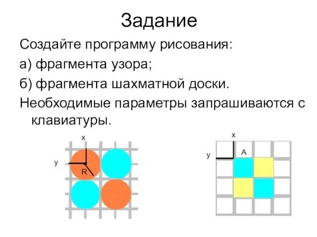 Задание Создайте программу рисования: а) фрагмента узора; б) фрагмента шахматной доски.