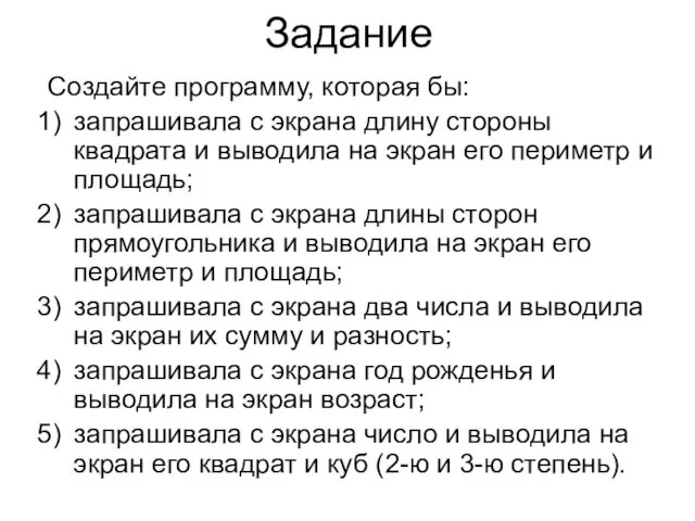 Задание Создайте программу, которая бы: запрашивала с экрана длину стороны квадрата