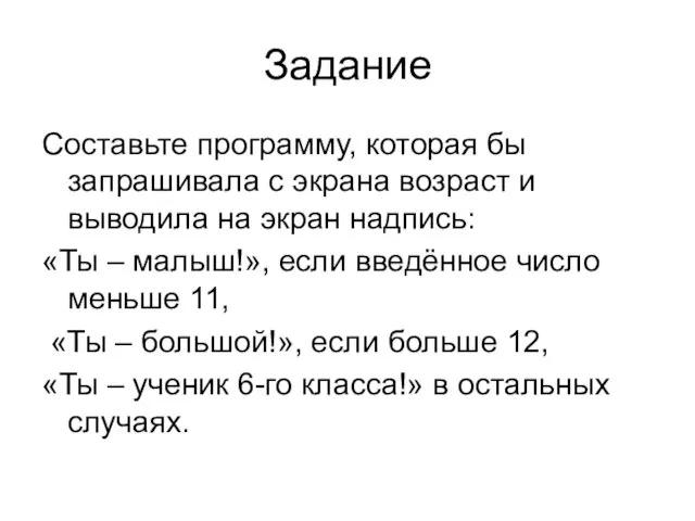 Задание Составьте программу, которая бы запрашивала с экрана возраст и выводила