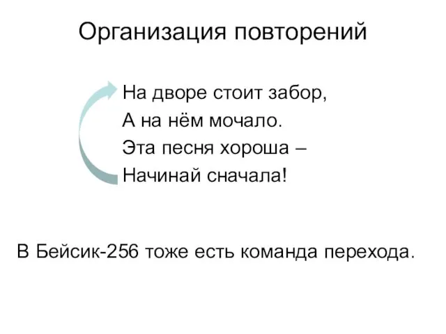 Организация повторений На дворе стоит забор, А на нём мочало. Эта