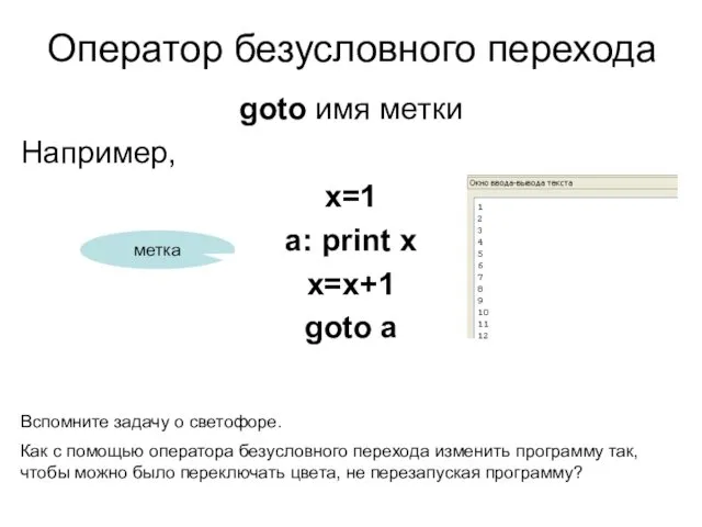 Оператор безусловного перехода goto имя метки Например, x=1 a: print x