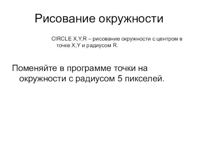 Рисование окружности CIRCLE X,Y,R – рисование окружности с центром в точке