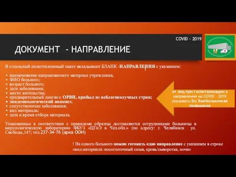 ДОКУМЕНТ - НАПРАВЛЕНИЕ В отдельный полиэтиленовый пакет вкладывают БЛАНК -НАПРАВЛЕНИЯ с