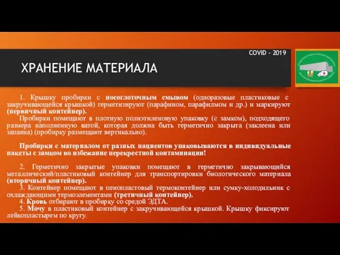 ХРАНЕНИЕ МАТЕРИАЛА 1. Крышку пробирки с носоглоточным смывом (одноразовые пластиковые с