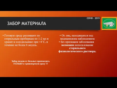 ЗАБОР МАТЕРИАЛА Готовую среду разливают по стерильным пробиркам по 1-2 мл