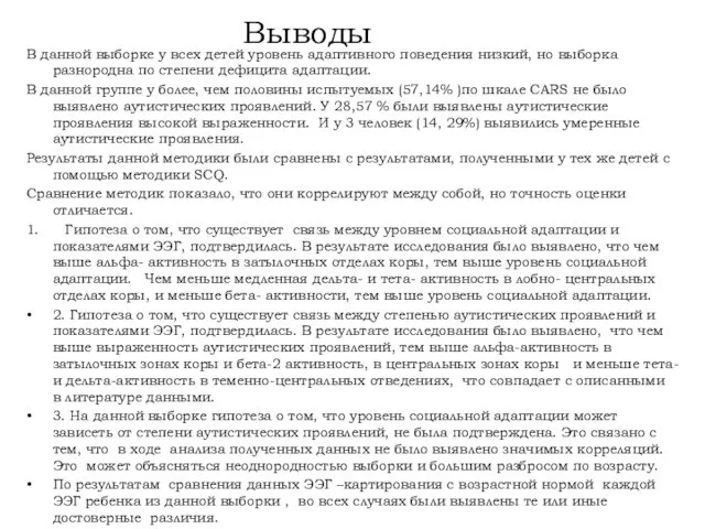 Выводы В данной выборке у всех детей уровень адаптивного поведения низкий,