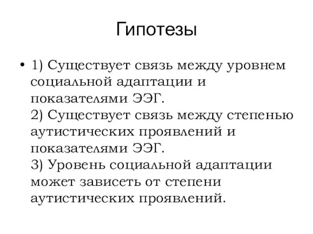 Гипотезы 1) Существует связь между уровнем социальной адаптации и показателями ЭЭГ.