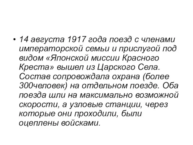 14 августа 1917 года поезд с членами императорской семьи и прислугой