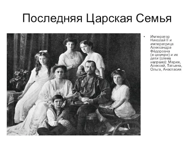 Последняя Царская Семья Император Николай II и императрица Александра Фёдоровна (в