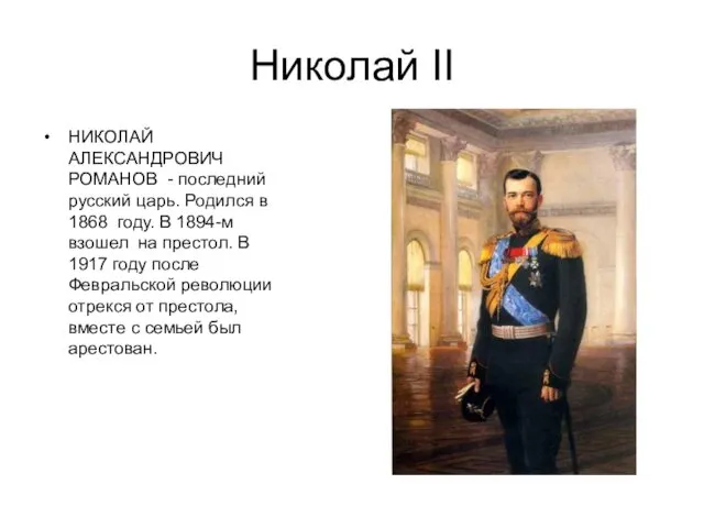 Николай II НИКОЛАЙ АЛЕКСАНДРОВИЧ РОМАНОВ - последний русский царь. Родился в