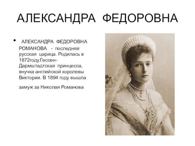 АЛЕКСАНДРА ФЕДОРОВНА АЛЕКСАНДРА ФЕДОРОВНА РОМАНОВА - последняя русская царица. Родилась в