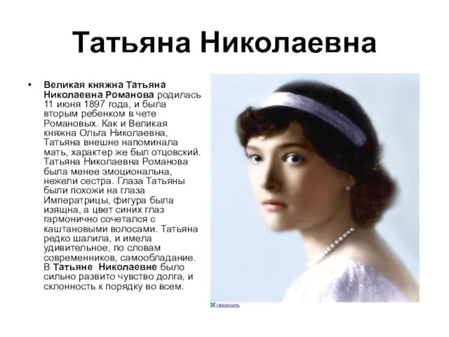 Татьяна Николаевна Великая княжна Татьяна Николаевна Романова родилась 11 июня 1897