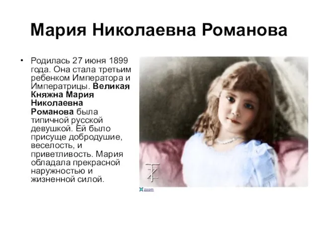 Мария Николаевна Романова Родилась 27 июня 1899 года. Она стала третьим