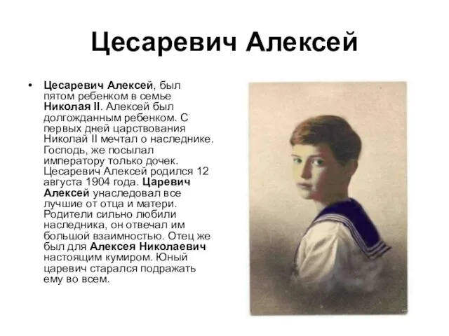Цесаревич Алексей Цесаревич Алексей, был пятом ребенком в семье Николая II.