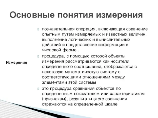 познавательная операция, включающая сравнение опытным путем измеряемых и известных величин, выполнение