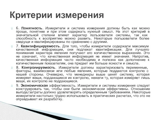 6. Понятность. Измерители и система измерения должны быть как можно проще,