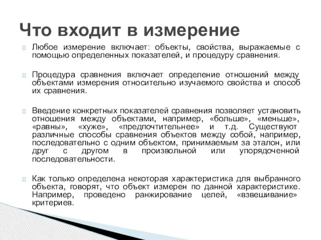 Любое измерение включает: объекты, свойства, выражаемые с помощью определенных показателей, и