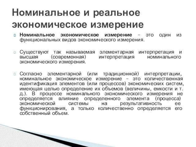 Номинальное экономическое измерение – это один из функциональных видов экономического измерения.