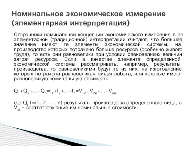 Сторонники номинальной концепции экономического измерения в ее элементарной (традиционной) интерпретации считают,