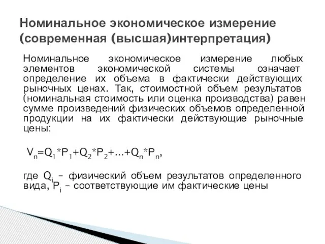 Номинальное экономическое измерение любых элементов экономической системы означает определение их объема