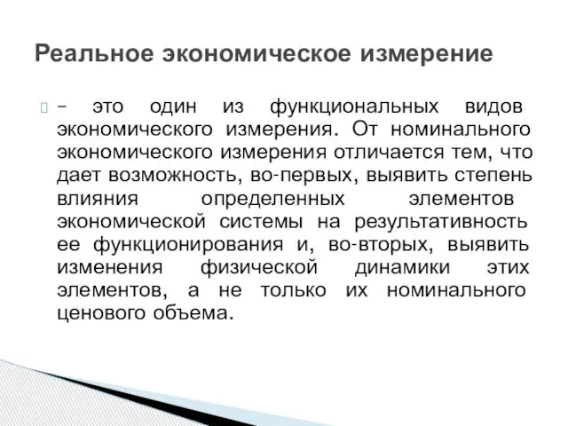 – это один из функциональных видов экономического измерения. От номинального экономического