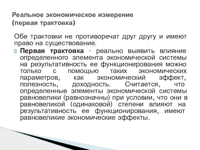 Обе трактовки не противоречат друг другу и имеют право на существование.