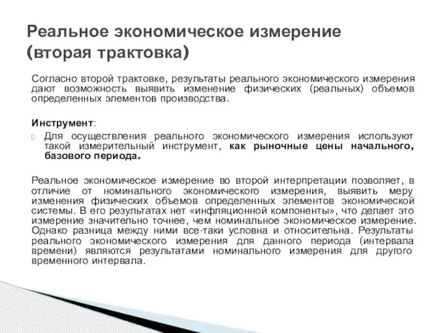 Согласно второй трактовке, результаты реального экономического измерения дают возможность выявить изменение