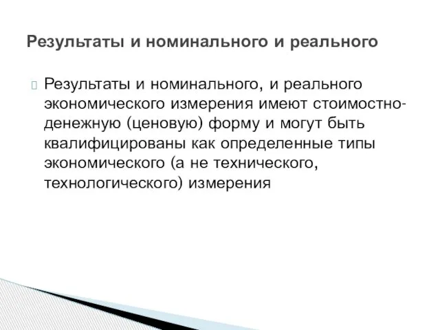 Результаты и номинального, и реального экономического измерения имеют стоимостно-денежную (ценовую) форму