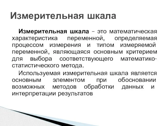 Измерительная шкала – это математическая характеристика переменной, определяемая процессом измерения и