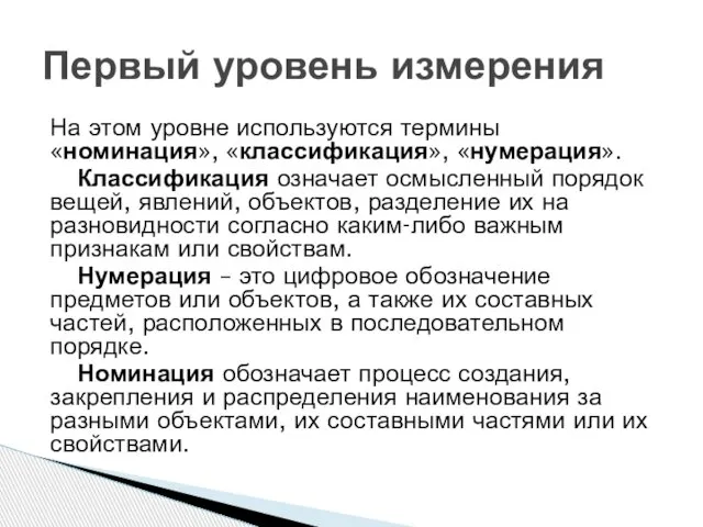 На этом уровне используются термины «номинация», «классификация», «нумерация». Классификация означает осмысленный