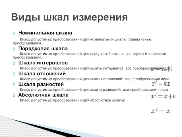 Номинальная шкала Класс допустимых преобразований для номинальной шкалы: объективные преобразования. Порядковая