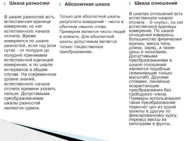 Шкала разностей В шкале разностей есть естественная единица измерения, но нет