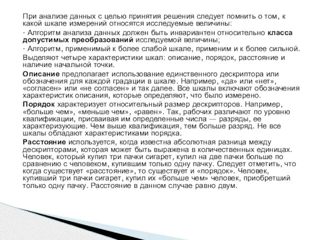 При анализе данных с целью принятия решения следует помнить о том,