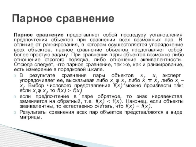 Парное сравнение представляет собой процедуру установления предпочтения объектов при сравнении всех