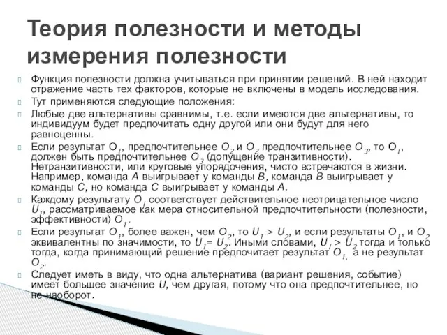 Функция полезности должна учитываться при принятии решений. В ней находит отражение