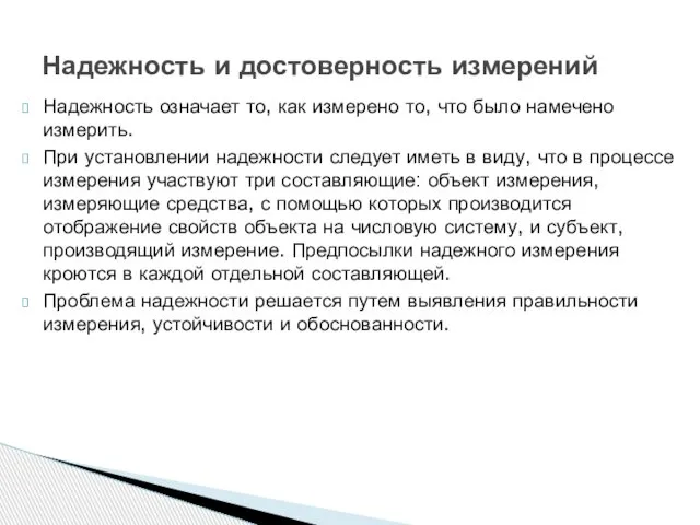 Надежность означает то, как измерено то, что было намечено измерить. При