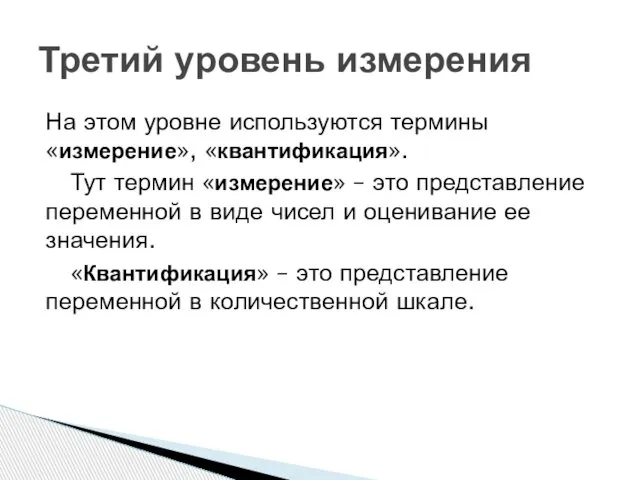 На этом уровне используются термины «измерение», «квантификация». Тут термин «измерение» –