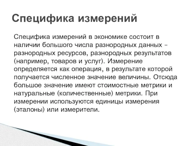 Специфика измерений в экономике состоит в наличии большого числа разнородных данных