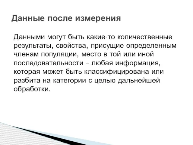 Данными могут быть какие-то количественные результаты, свойства, присущие определенным членам популяции,