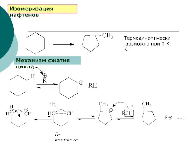 Изомеризация нафтенов Термодинамически возможна при Т К.К. Механизм сжатия цикла П-комплекс