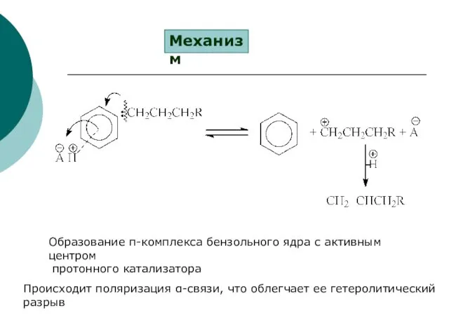 Механизм Образование π-комплекса бензольного ядра с активным центром протонного катализатора Происходит