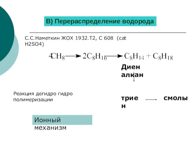 В) Перераспределение водорода С.С.Наметкин ЖОХ 1932.Т2, С 608 (cat H2SO4) Диен