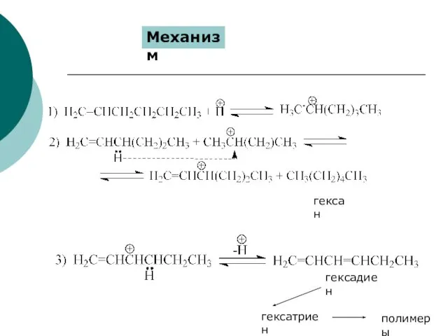 Механизм гексан гексадиен гексатриен полимеры