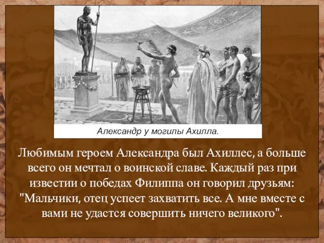 Александр у могилы Ахилла. Любимым героем Александра был Ахиллес, а больше