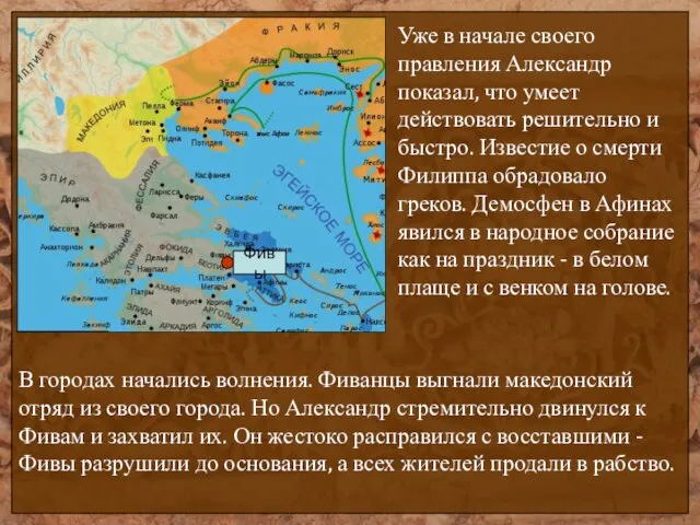 Фивы Уже в начале своего правления Александр показал, что умеет действовать