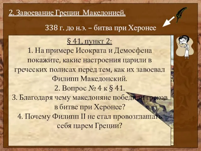 2. Завоевание Греции Македонией. 338 г. до н.э. – битва при