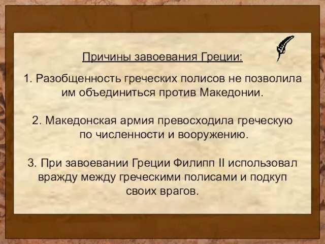 Причины завоевания Греции: 1. Разобщенность греческих полисов не позволила им объединиться