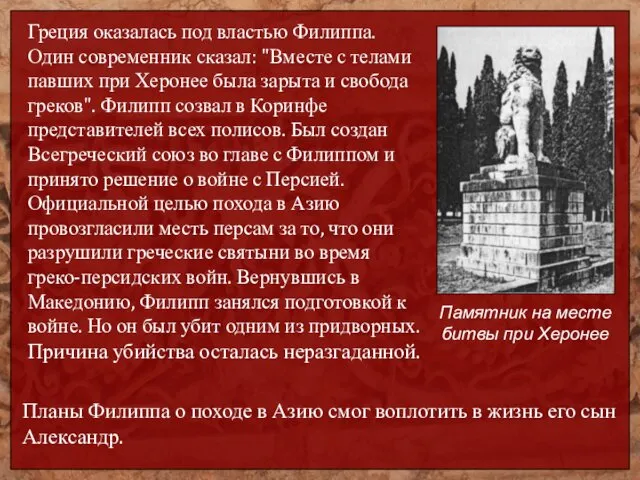 Памятник на месте битвы при Херонее Греция оказалась под властью Филиппа.