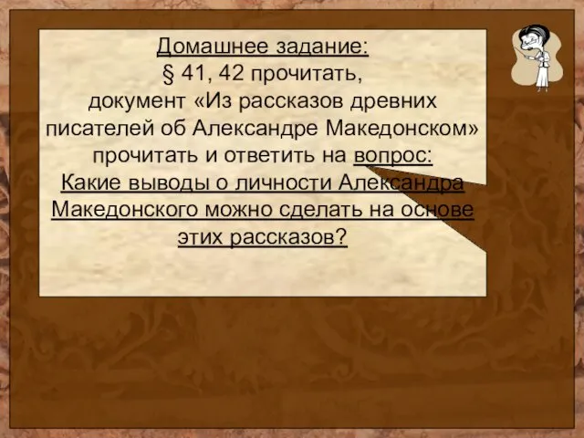 Домашнее задание: § 41, 42 прочитать, документ «Из рассказов древних писателей