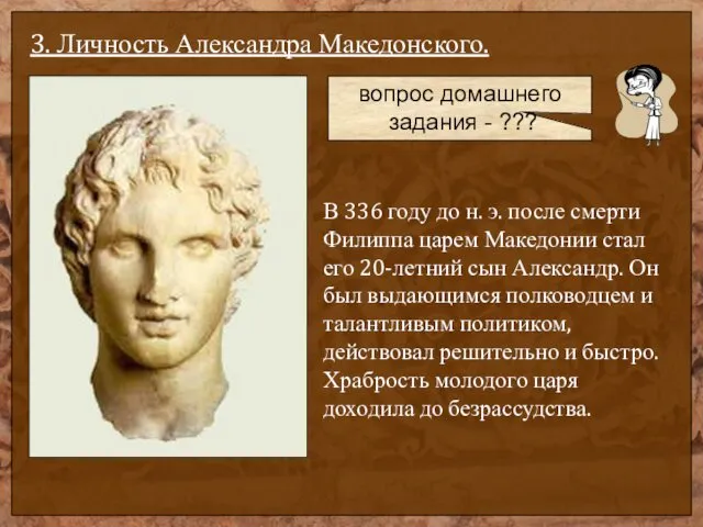 3. Личность Александра Македонского. В 336 году до н. э. после